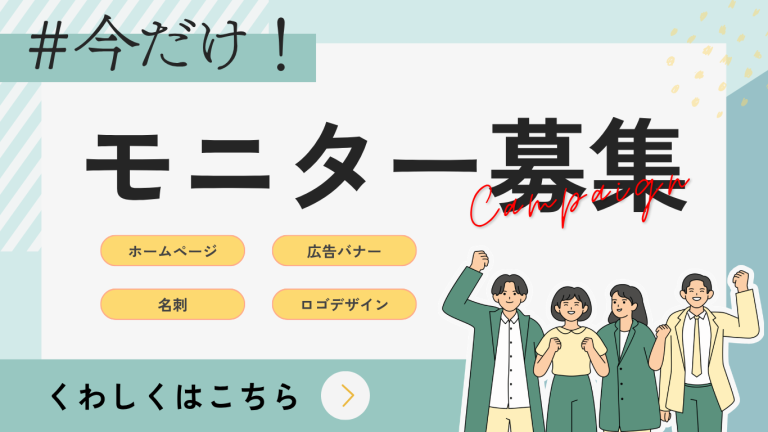 Web・デザインのモニター募集。ホームページ、広告バナー、名刺、ロゴデザインについて相談する。